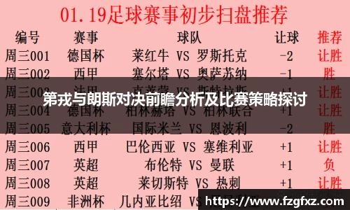 米兰第戎与朗斯对决前瞻分析及比赛策略探讨