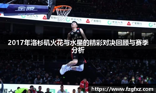 2017年洛杉矶火花与水星的精彩对决回顾与赛季分析
