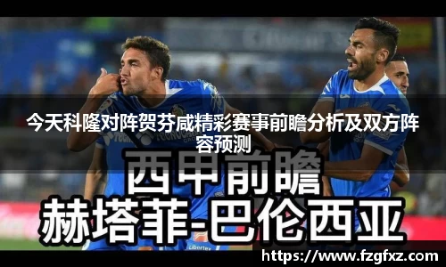 今天科隆对阵贺芬咸精彩赛事前瞻分析及双方阵容预测